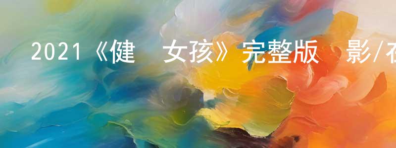陳澎的網絡影視資源,2021《健聽女孩》完整版電影/在線觀看/百度云-美劇天堂